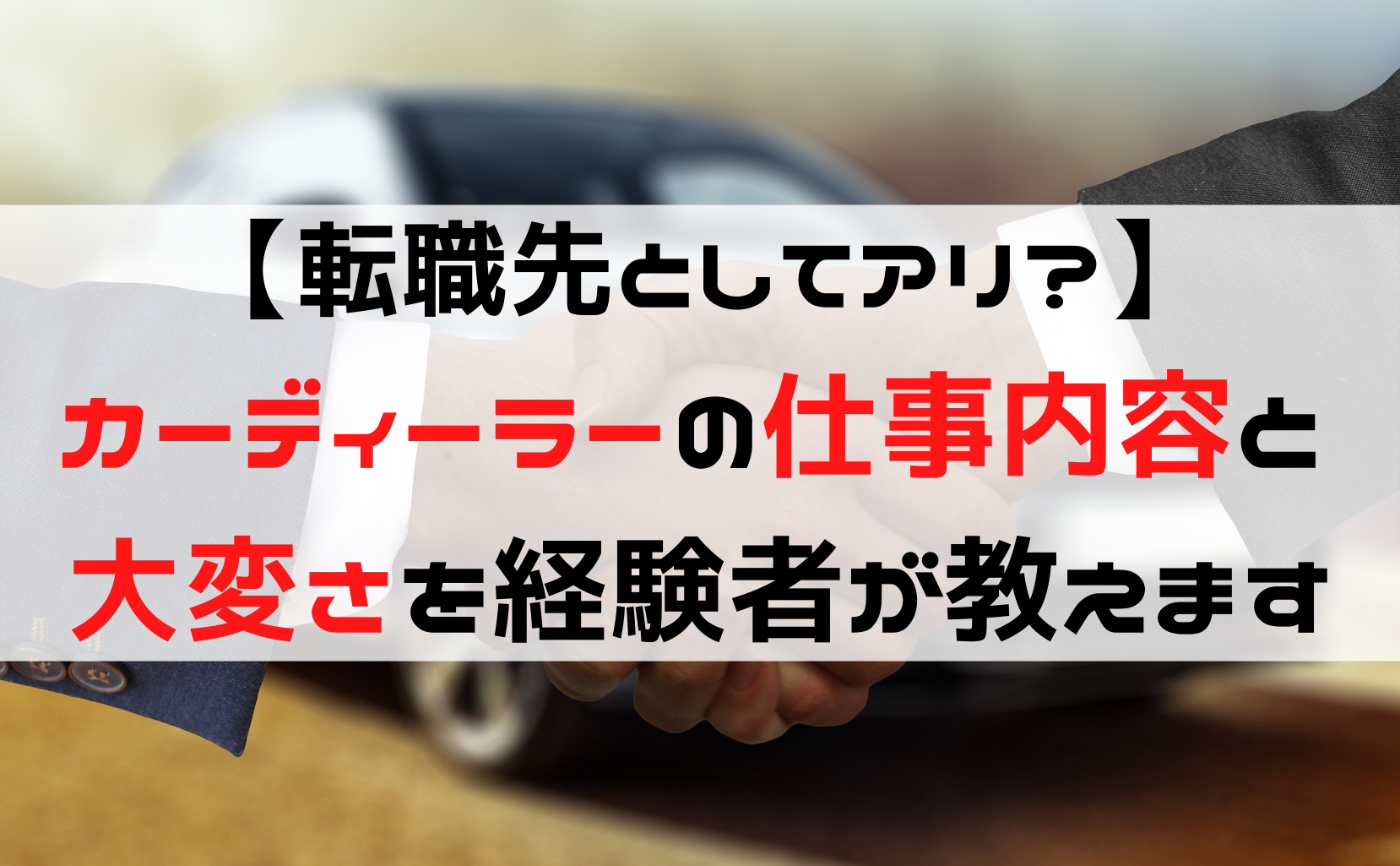 転職先としてアリ カーディーラーの仕事内容と大変さを経験者が教えます シンエイブログ